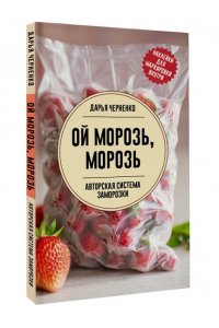 Черненко Д.Ю. Ой морозь, морозь. Авторская система заморозки