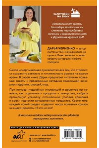 Черненко Д.Ю. Заморозка для гурманов. Наслаждайтесь вкусом в любое время года