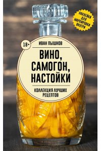 Пышнов И.Г. Вино, самогон, настойки. Коллекция лучших рецептов