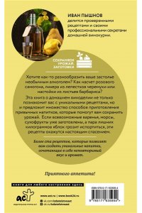 Пышнов И.Г. Вино, самогон, настойки. Коллекция лучших рецептов
