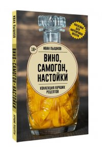 Пышнов И.Г. Вино, самогон, настойки. Коллекция лучших рецептов