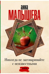 Малышева А.В. Никогда не заговаривайте с неизвестными (pocket)
