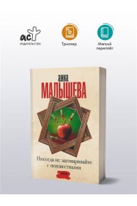 Малышева А.В. Никогда не заговаривайте с неизвестными (pocket)