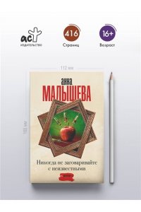 Малышева А.В. Никогда не заговаривайте с неизвестными (pocket)