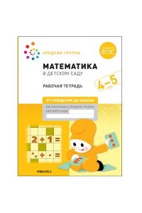 Математика в детском саду. Рабочая тетрадь. 4-5 лет. ФГОС