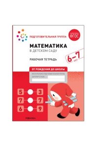Денисова Д. ., Дорофеева Э. М. Математика в детском саду. Рабочая тетрадь. 6-7 лет. ФГОС
