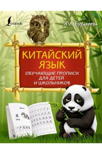 Китайский язык: обучающие прописи для детей и школьников АСТ 789-8