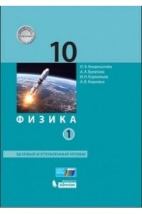 Физика (базовый и углублённый уровни) (в 2 частях). 10 класс ч.1 учебник Генденштейн Л.Э., Булатова А.А. и др., под ред. В.А. Орлова, ISBN 978-5-9963-6370-4, 2021
