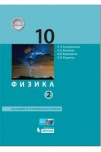 Физика (базовый и углублённый уровни) (в 2 частях). 10 класс ч.2 учебник Генденштейн Л.Э., Булатова А.А. и др., под ред. В.А. Орлова, ISBN 978-5-9963-6371-1, 2021