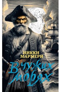 Мармери Н. В чужих морях
