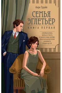 Труайя А. Семья Эглетьер