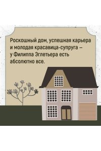 Труайя А. Семья Эглетьер