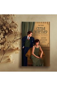 Труайя А. Семья Эглетьер