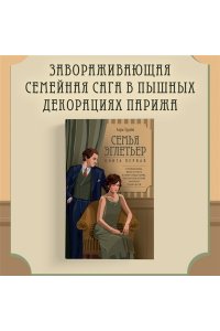 Труайя А. Семья Эглетьер