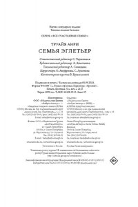 Труайя А. Семья Эглетьер