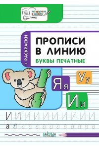 Чиркова С.В. ПДШПрописи в линию. Буквы печатные. Развивающие задания.
