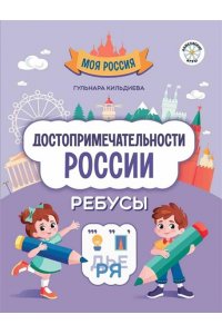 Кильдиева Гульнара Гайязовна Достопримечательности России: ребусы