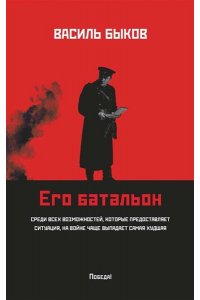 Быков Василь Его батальон: повесть (мяг)