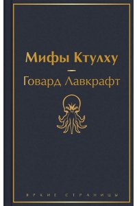 Классика ужаса (комплект из 5 книг: Золотой жук, Призрак Оперы, Дракула, Мифы Ктулху, Война миров. Человек-невидимка) ЭКСМО 919-2
