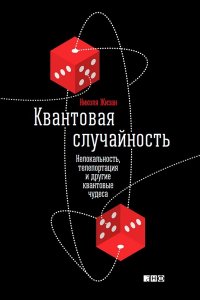 Жизан Николя Квантовая случайность: Нелокальность, телепортация и другие квантовые чудеса