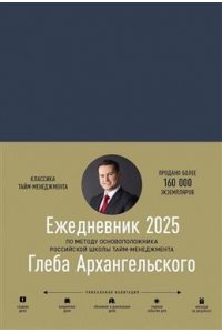 Архангельский Глеб Ежедневник: Метод Глеба Архангельского (датированный 2025)