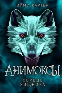 Картер Э.Сердце Хищника