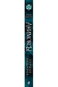 Картер Э.Сердце Хищника