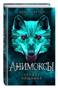 Картер Э.Сердце Хищника