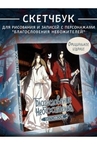 . Благословение небожителей. Sketchbook (Хуа Чэн)