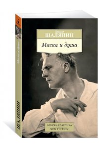 Маска и душа. Мои сорок лет на театрах