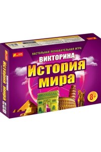 НАСТ ИГРА ВИКТОРИНА ИСТОРИЯ МИРА *РАНОК* АРТ.12120021Р (3338)
