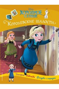 <не указано> Холодное сердце. Королевские шалости. История, игры, наклейки