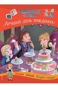 Холодное сердце. Лучший день рождения. История, игры, наклейки