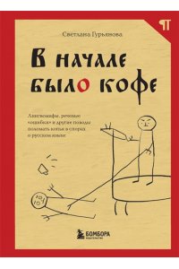 Гурьянова С. В начале было кофе. Лингвомифы, речевые ?ошибки? и другие поводы поломать копья в спорах о русском языке