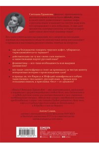 Гурьянова С. В начале было кофе. Лингвомифы, речевые ?ошибки? и другие поводы поломать копья в спорах о русском языке