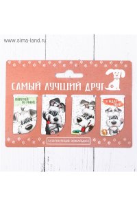 ЗАКЛАДКА НА МАГНИТЕ САМЫЙ ЛУЧШИЙ ДРУГ (НАБОР 4ШТ) СИМА-ЛЕНД АРТ.3257508
