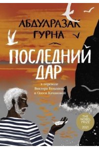 Гурна Абдулразак Последний дар