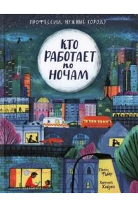 Фабер П. Кто работает по ночам