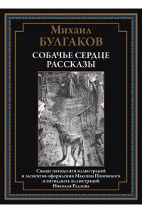 Булгаков М. Собачье сердце. Рассказы