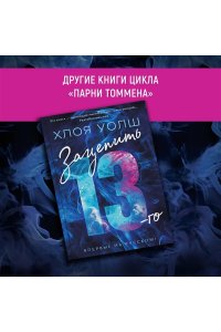 Удержать 13-го