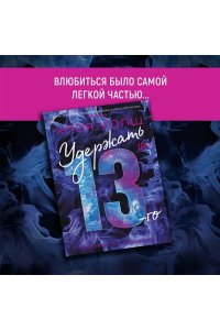 Удержать 13-го