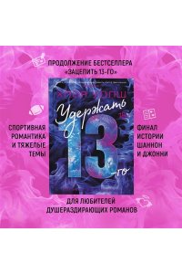 Удержать 13-го