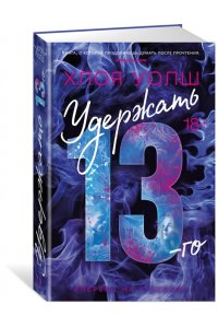 Удержать 13-го