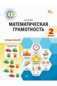Исаева О.П. ФуГ Математическая грамотность. 2 класс: тетрадь-тренажёр