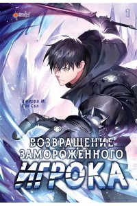 Джерри М., Сил Сил Возвращение замороженного игрока. Том 1