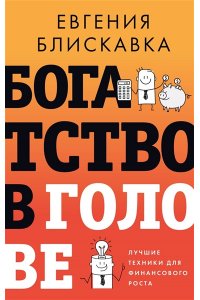 Блискавка Е.А. Богатство в голове. Лучшие техники для финансового роста
