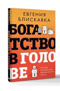 Блискавка Е.А. Богатство в голове. Лучшие техники для финансового роста