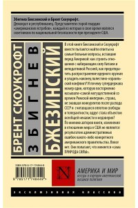 Бжезинский З., Скоукрофт Б. Америка и мир. Беседы о будущем американской внешней политики