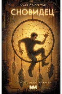Калабухов А. Сновидец