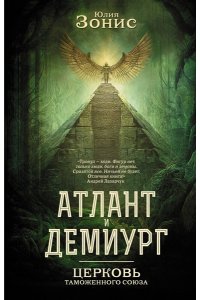Зонис Ю.А. Атлант и Демиург. Церковь таможенного союза